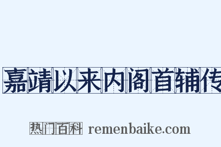 嘉靖以来内阁首辅传是什么意思的图片